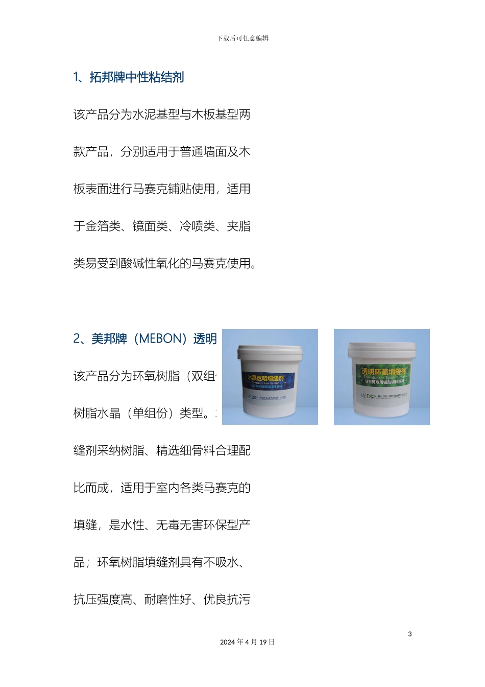 佛山美邦马赛克专用辅料产品施工手册初稿_第3页