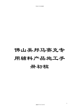 佛山美邦马赛克专用辅料产品施工手册初稿