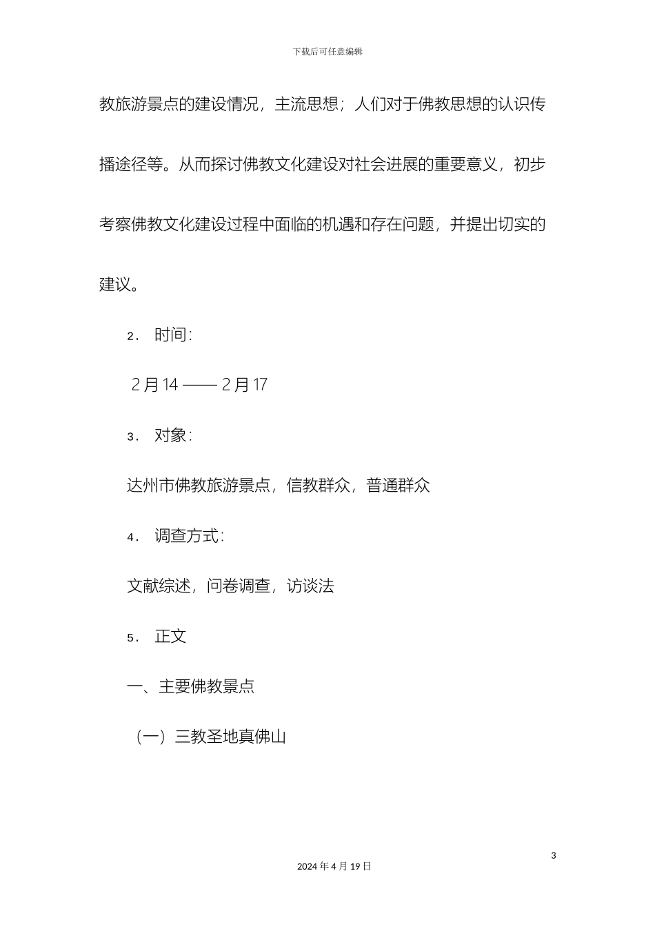 佛教寺院调研报告_第3页