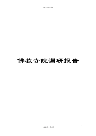 佛教寺院调研报告