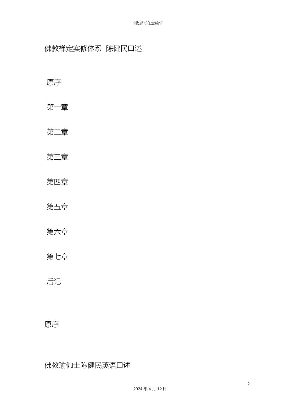 佛教禅定实修体系陈健民口述_第2页
