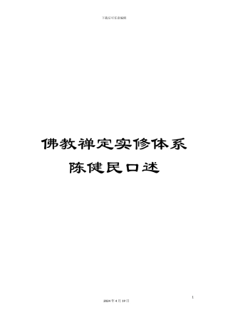 佛教禅定实修体系陈健民口述