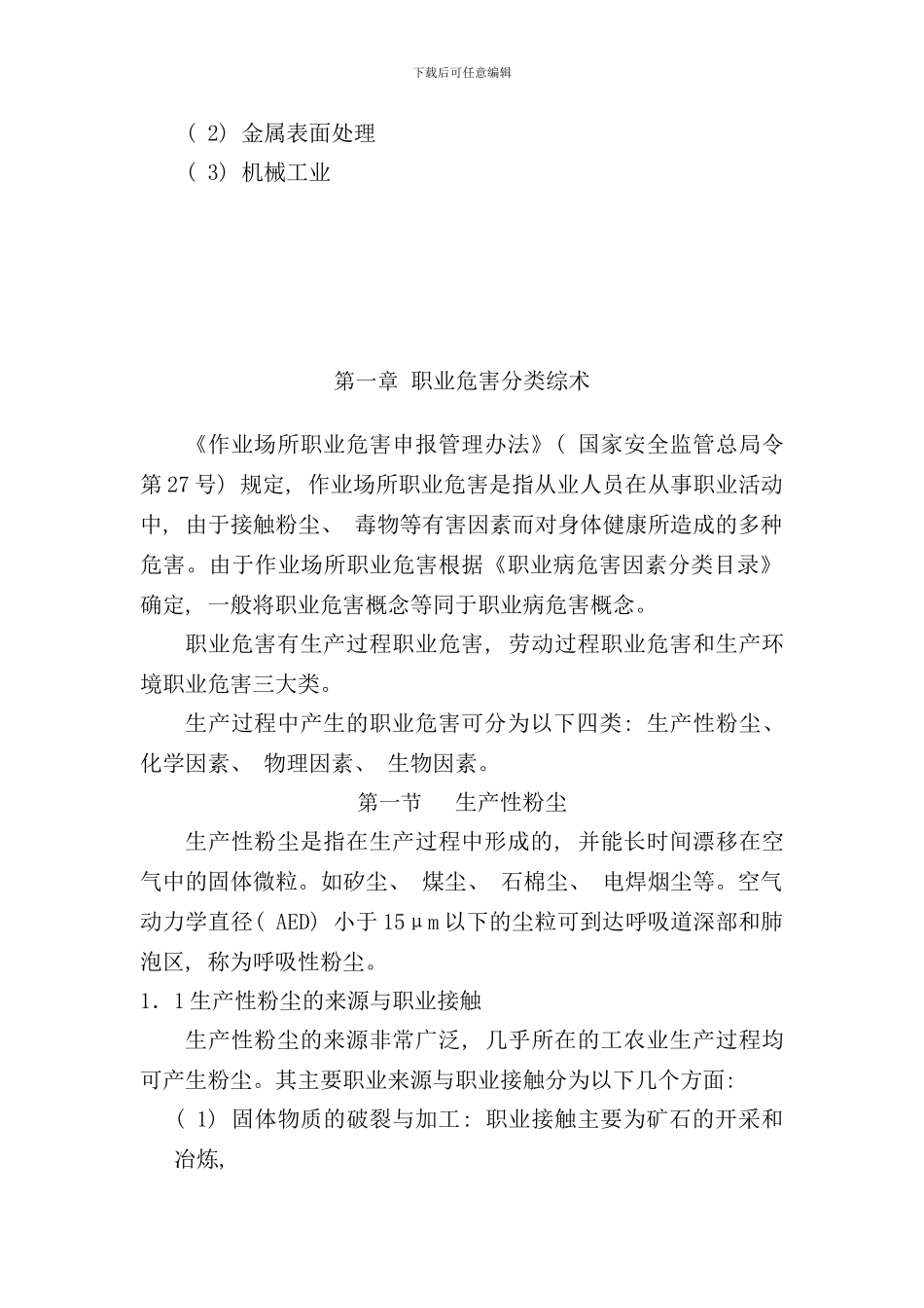 作业场所所常见职业危害辨识手册样本_第2页