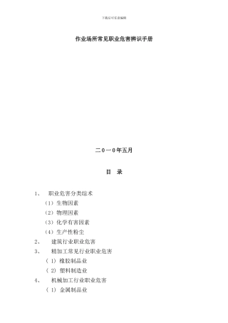 作业场所所常见职业危害辨识手册样本