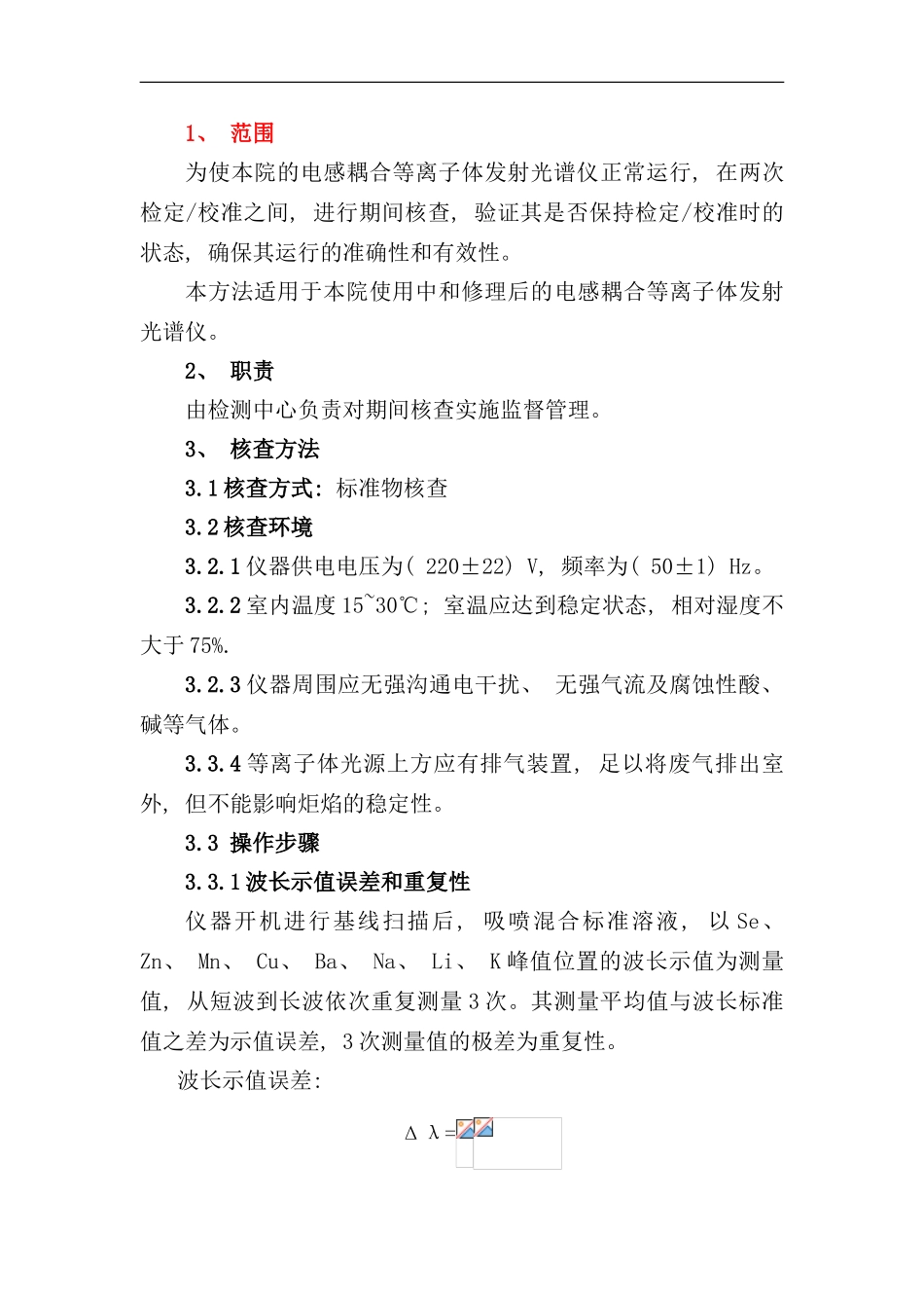 作业指导书icp期间核查样本_第3页