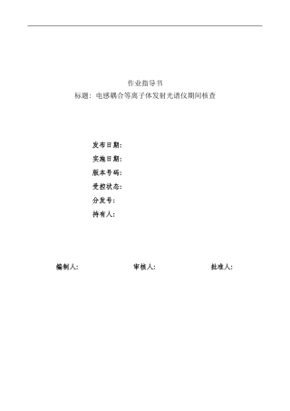 作业指导书icp期间核查样本