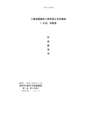 作业指导书构件外观检测细则版样本