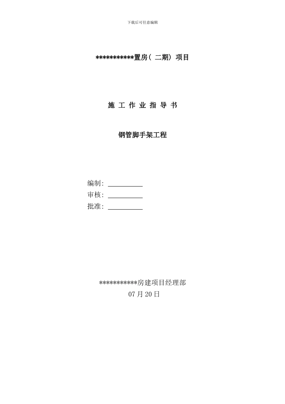 作业指导书钢管脚手架样本_第1页