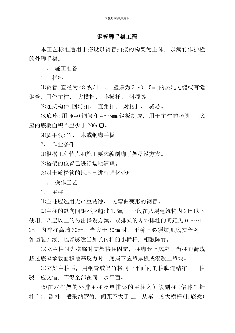 作业指导书钢管脚手架样本_第2页