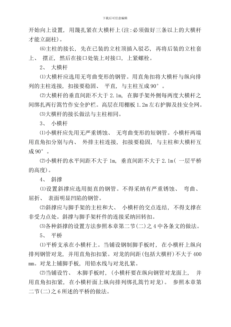 作业指导书钢管脚手架样本_第3页