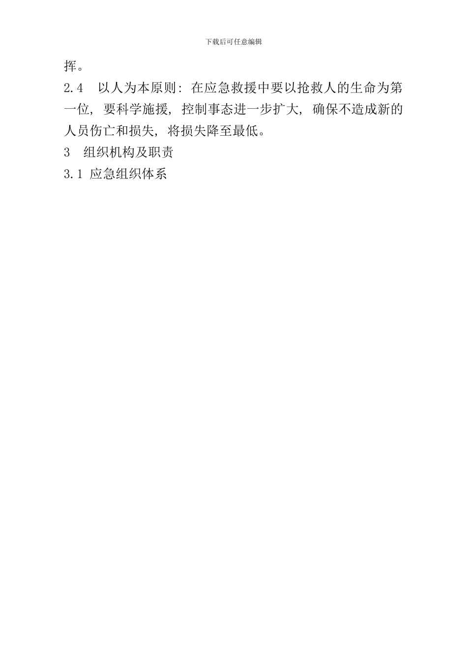 作业现场人员伤亡事故应急预案样本_第2页