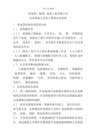 作业现场人员伤亡事故应急预案样本