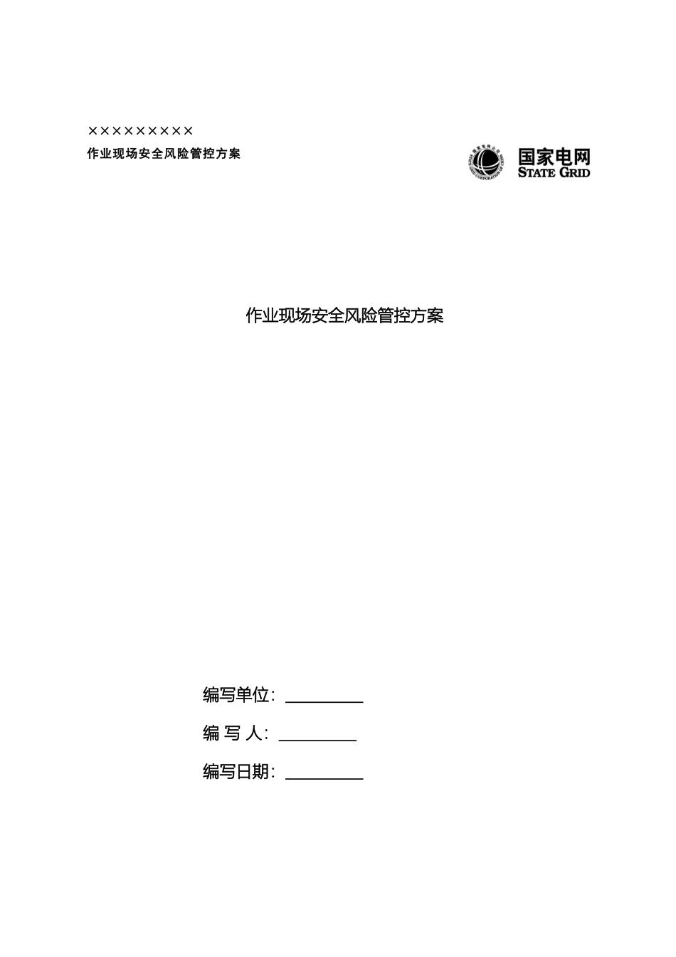 作业现场安全风险管控方案_第2页