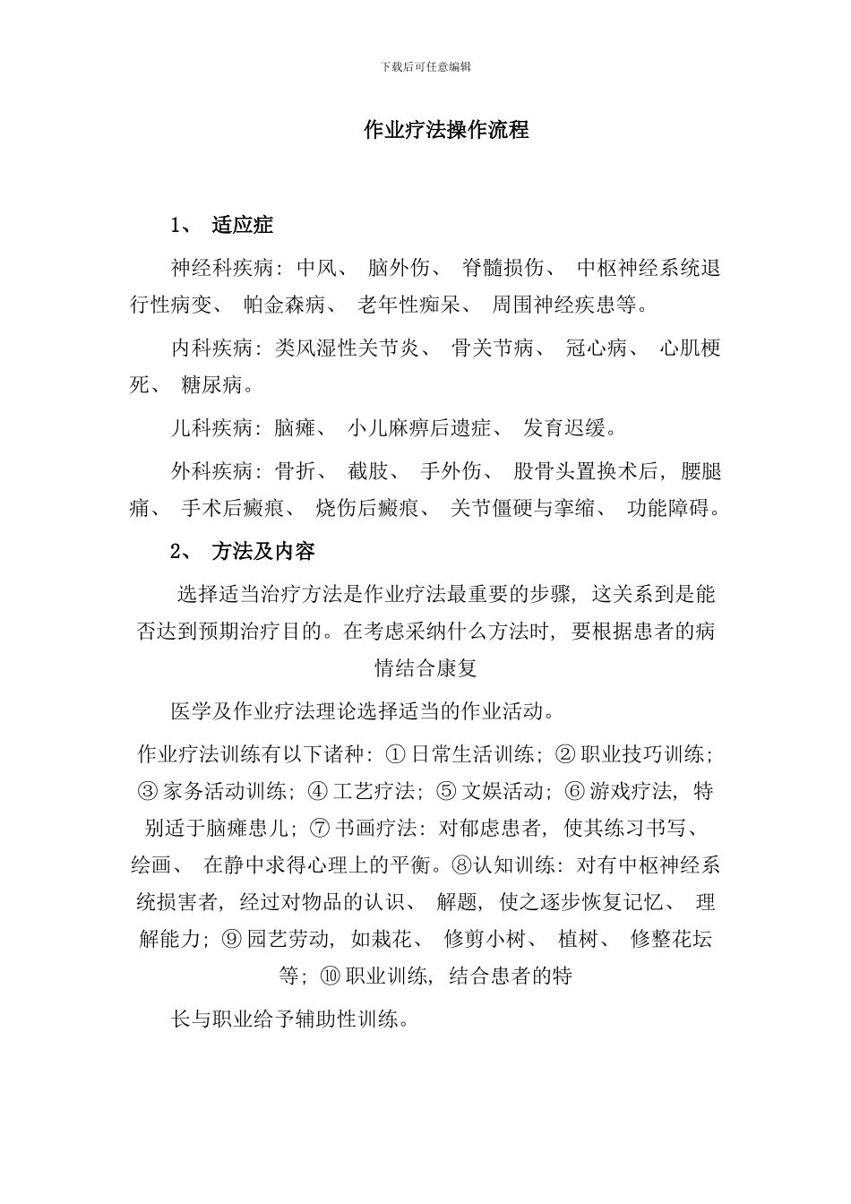 作业疗法操作流程样本_第1页