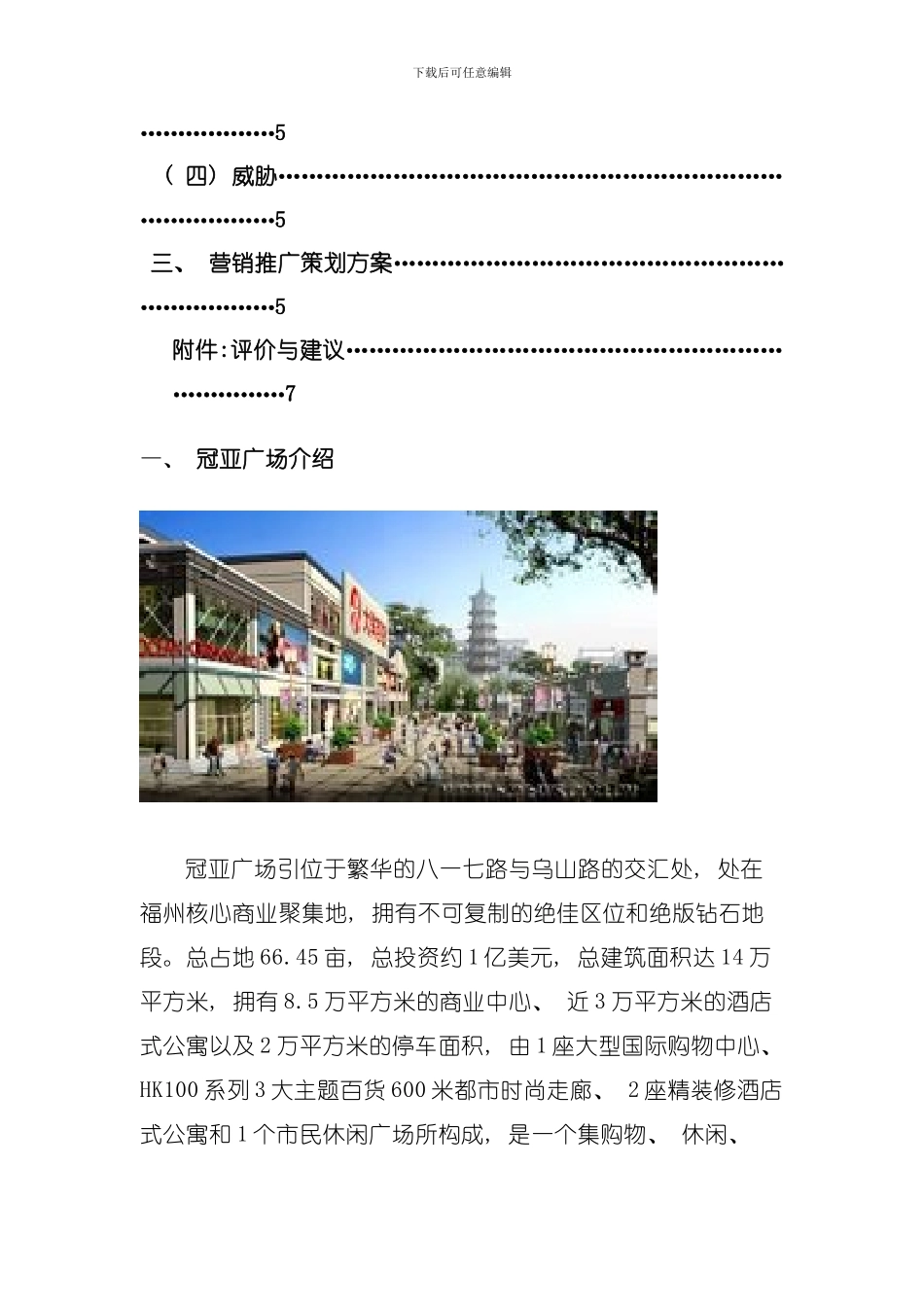 作业电第六组冠亚广场营销推广策划方案模板_第2页