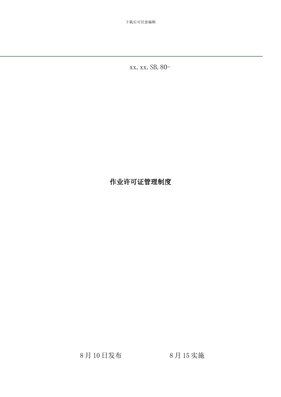 作业许可证管理制度样本_第1页