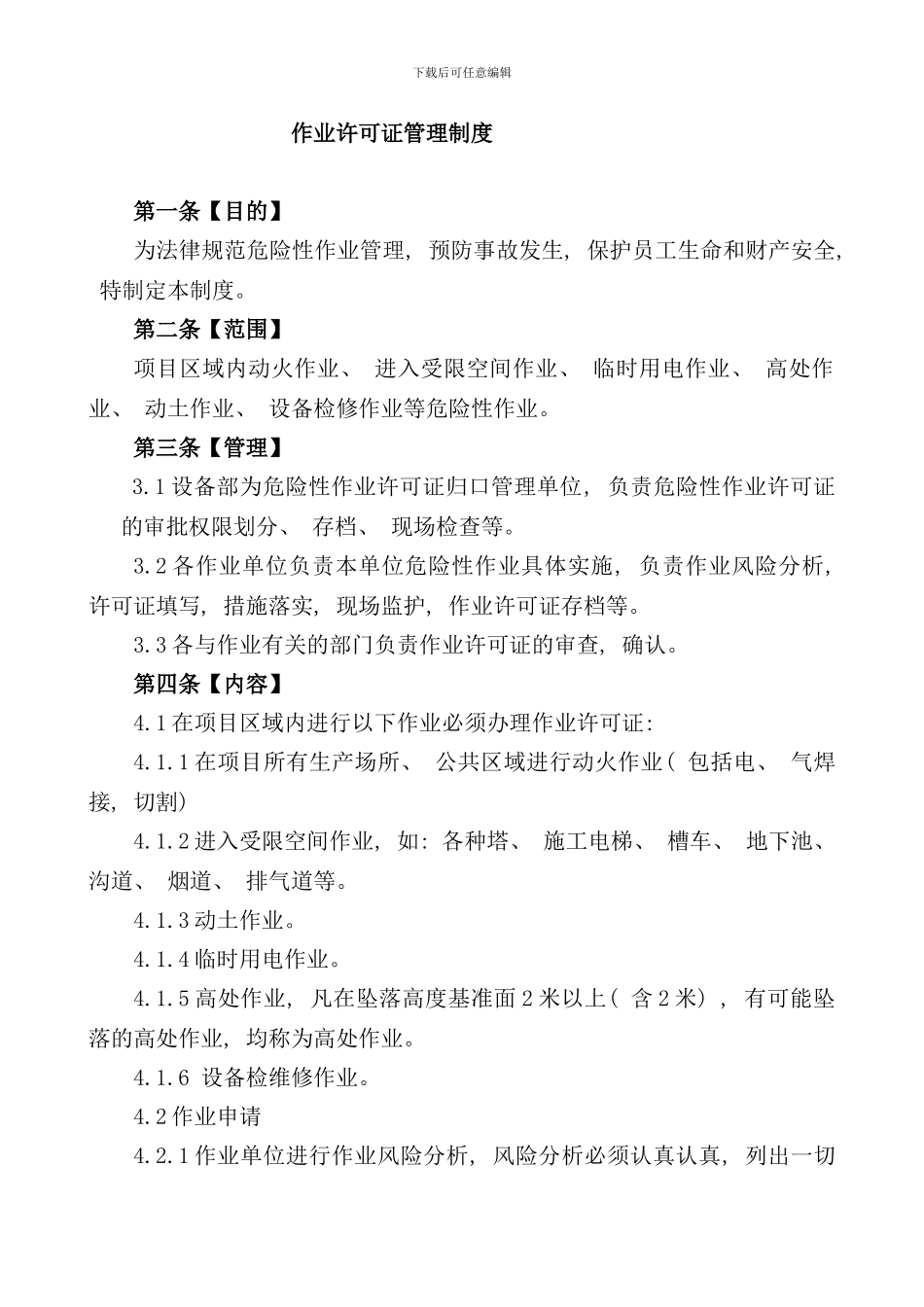作业许可证管理制度样本_第2页