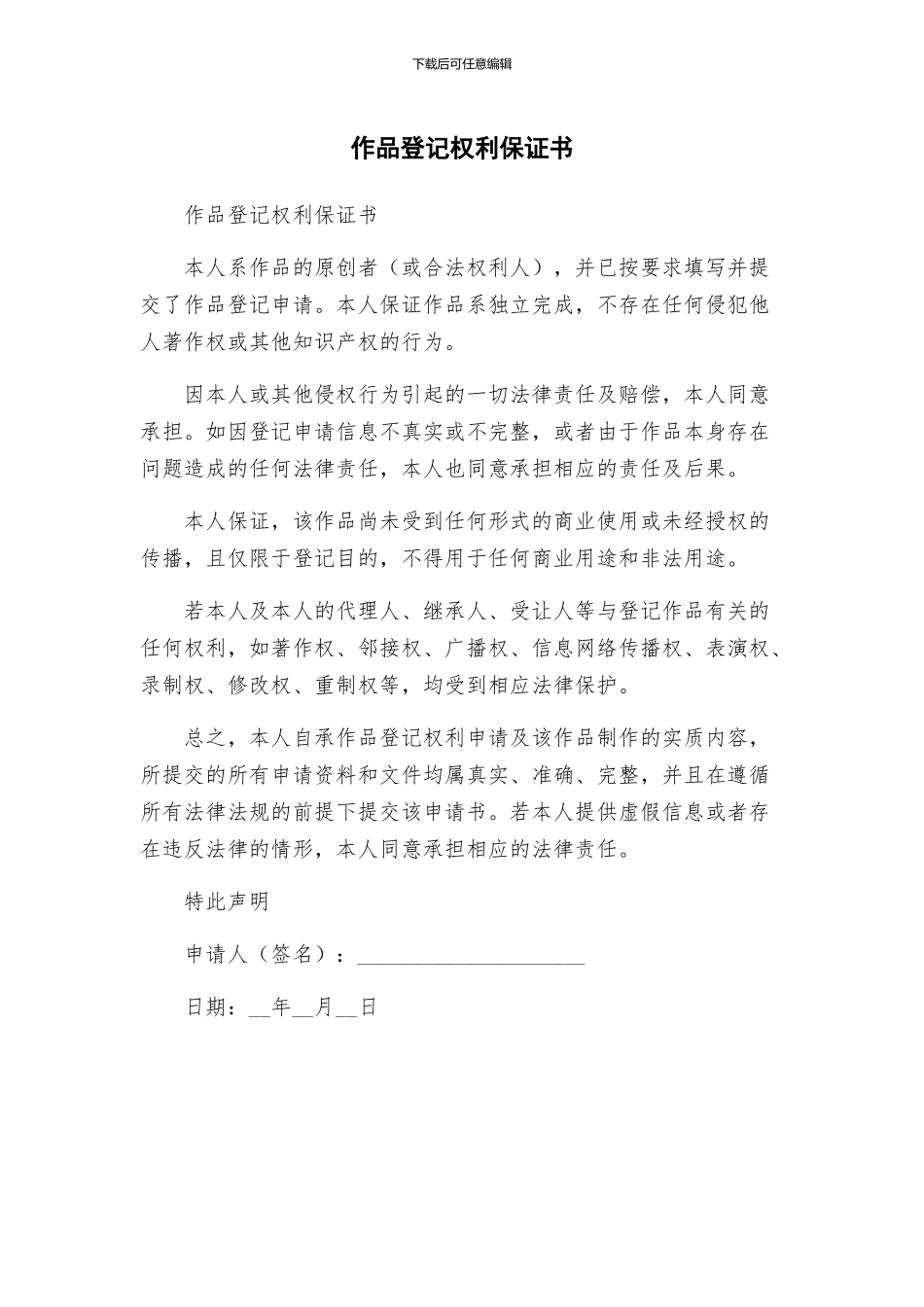 作品登记权利保证书_第1页
