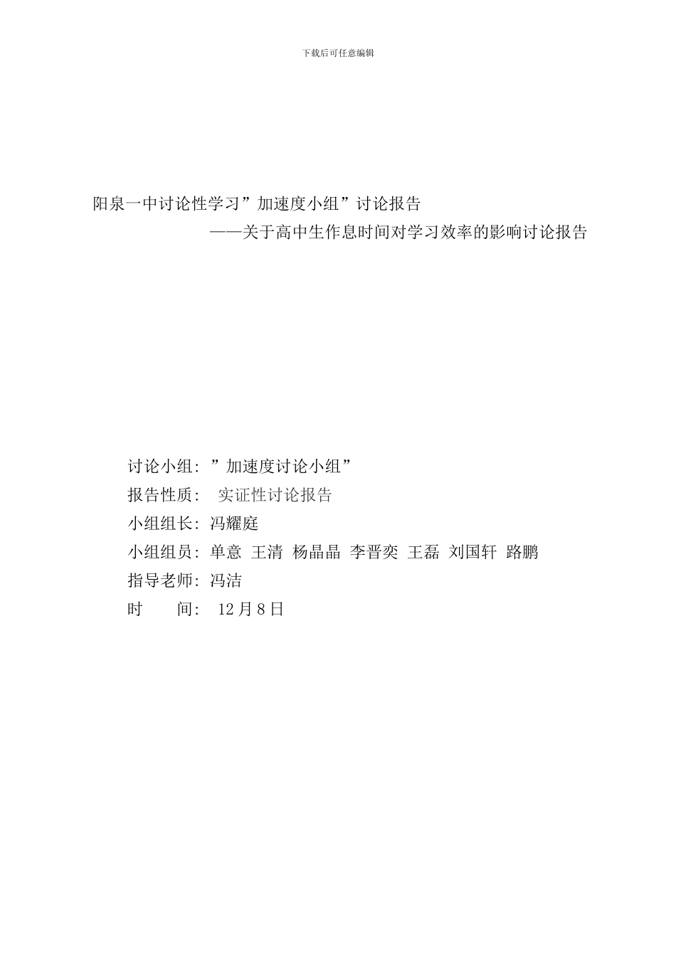 作息时间与学习效率研究性学习研究报告样本_第1页