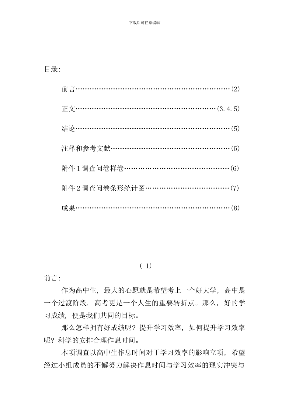 作息时间与学习效率研究性学习研究报告样本_第2页
