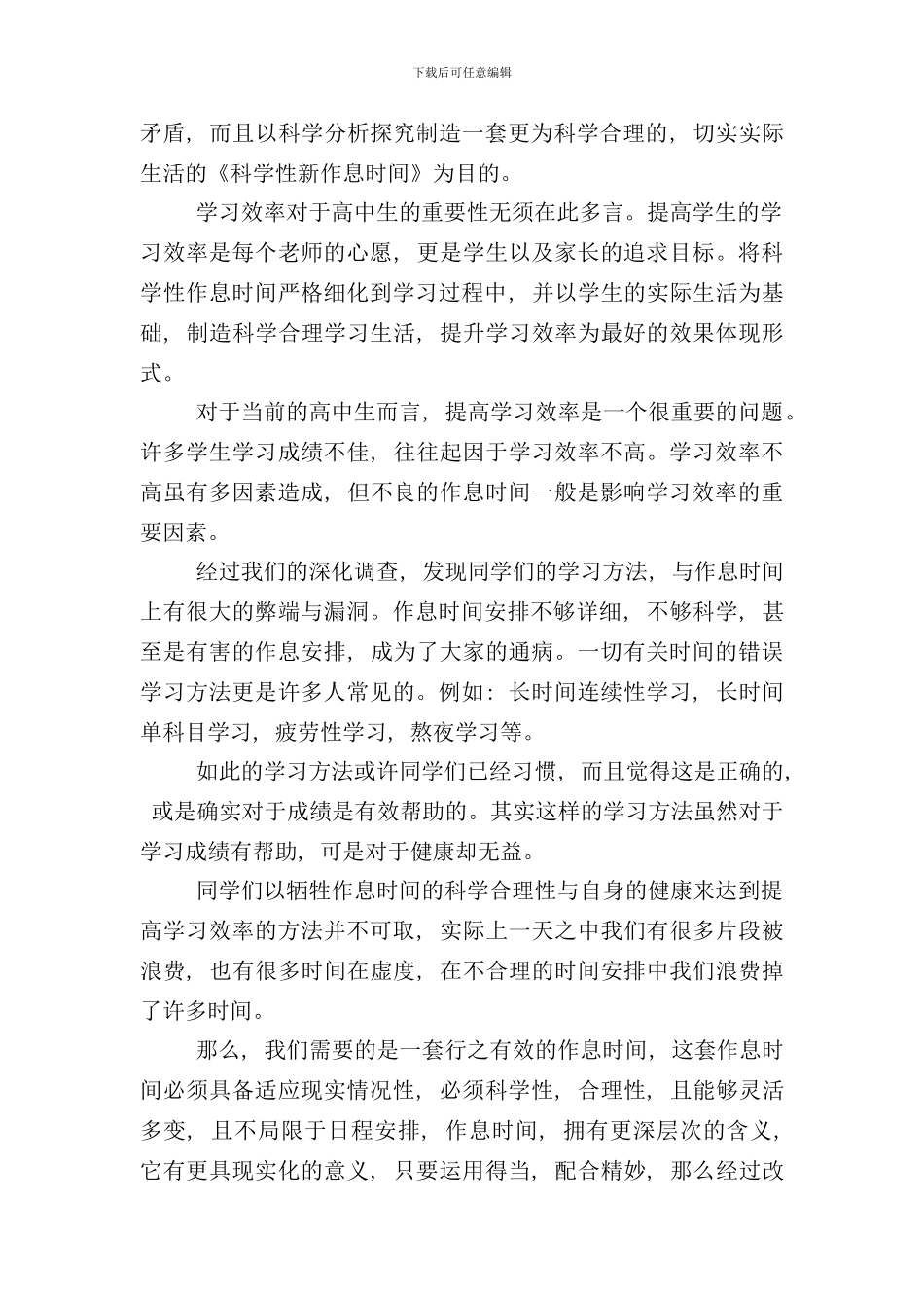作息时间与学习效率研究性学习研究报告样本_第3页