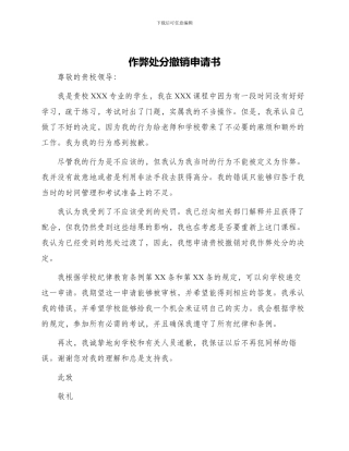 作弊处分撤销申请书