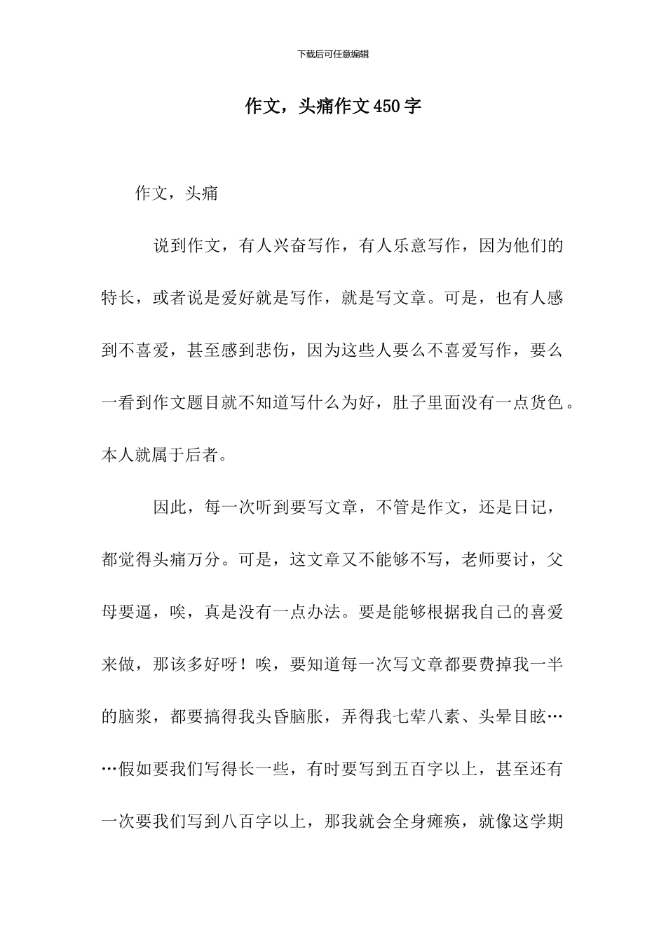 作文-头痛作文450字_第1页