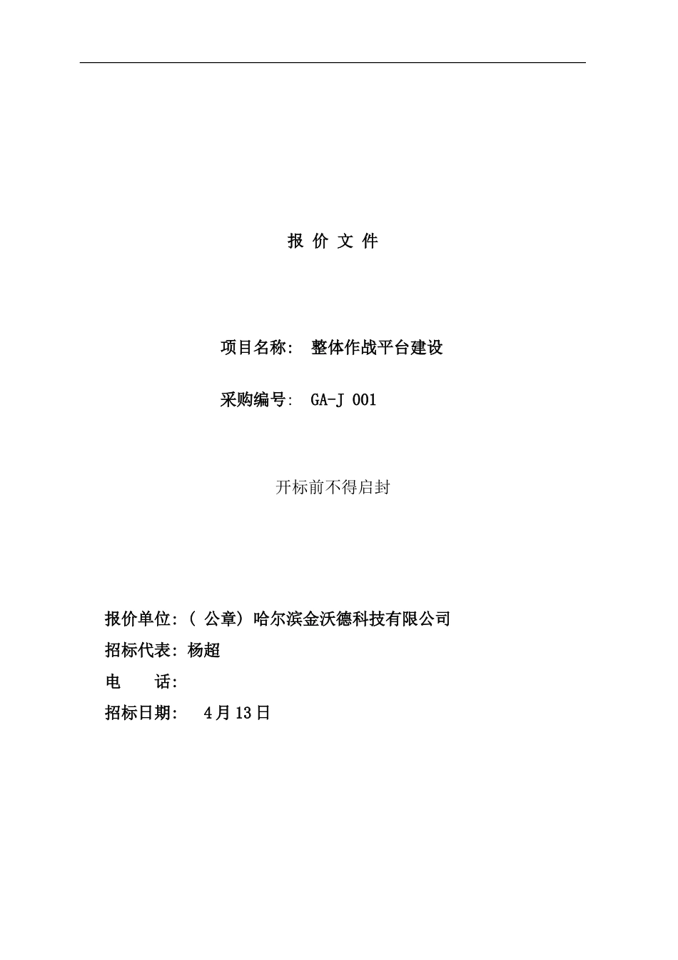 作战平台标书样本_第1页