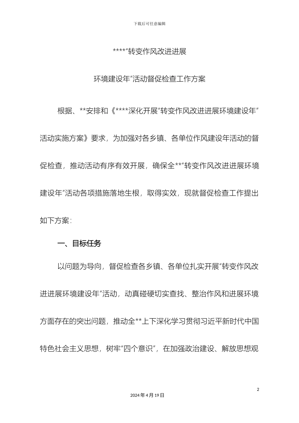 作风建设活动督查方案_第2页