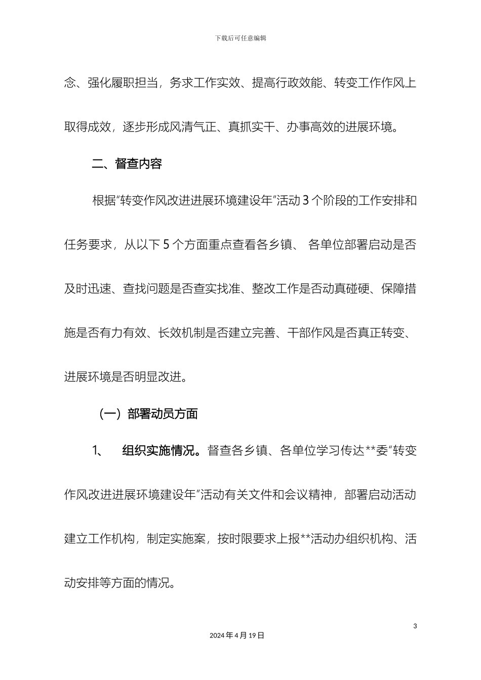 作风建设活动督查方案_第3页