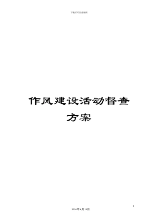 作风建设活动督查方案