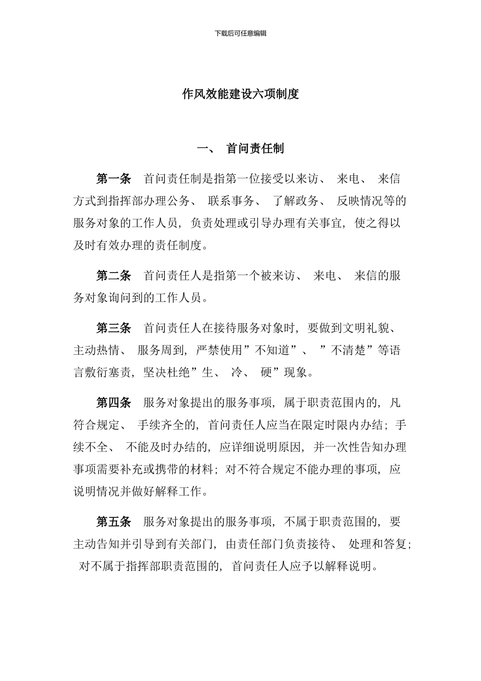 作风效能建设六项制度样本_第1页