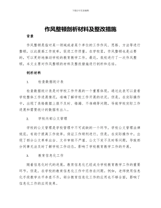 作风整顿剖析材料及整改措施学校范文