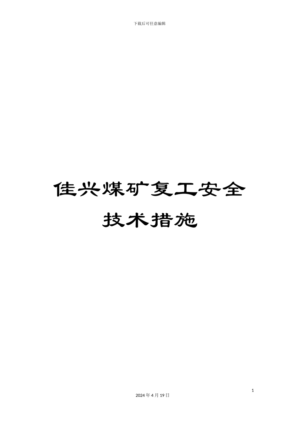 佳兴煤矿复工安全技术措施_第1页