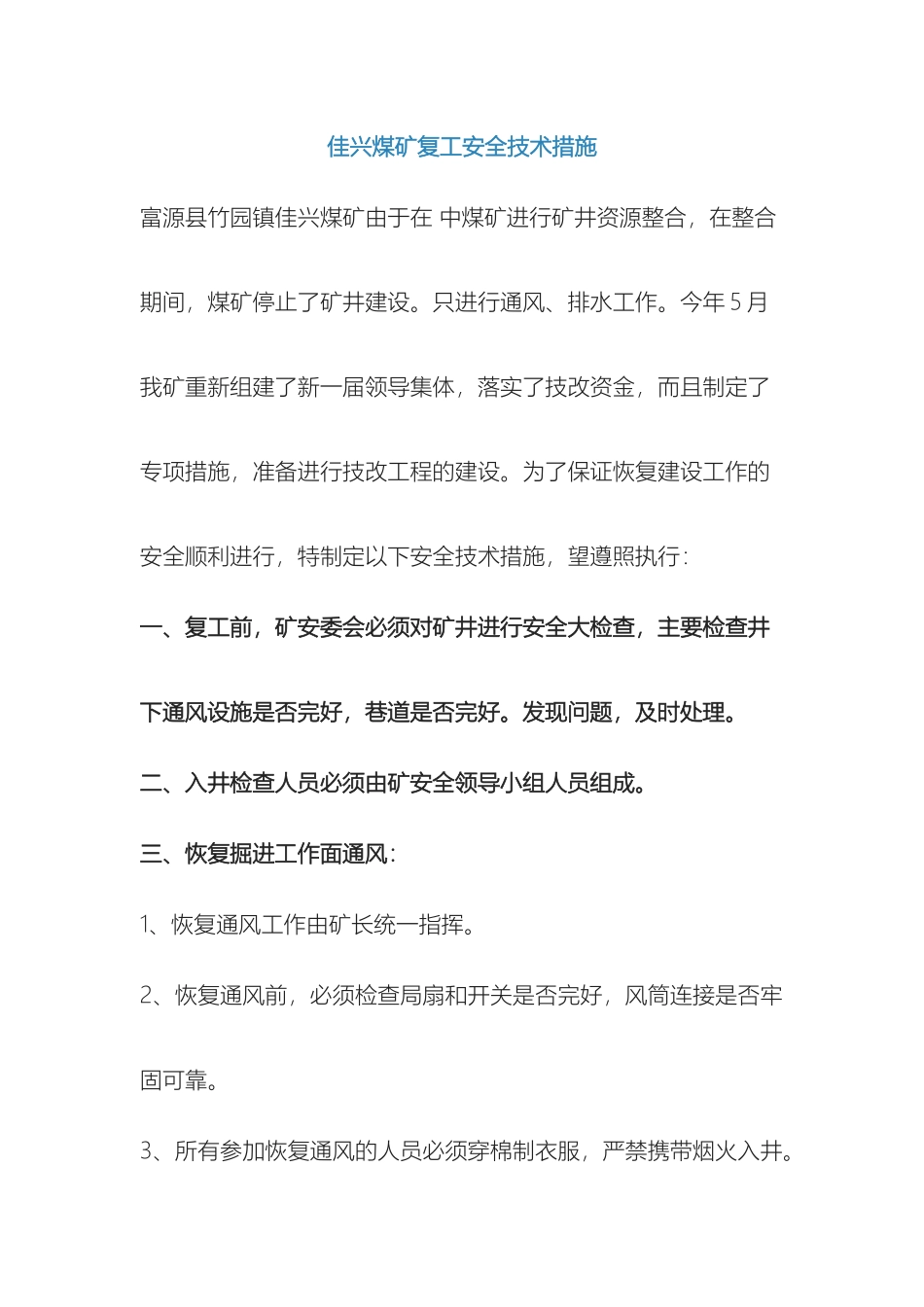 佳兴煤矿复工安全技术措施_第2页