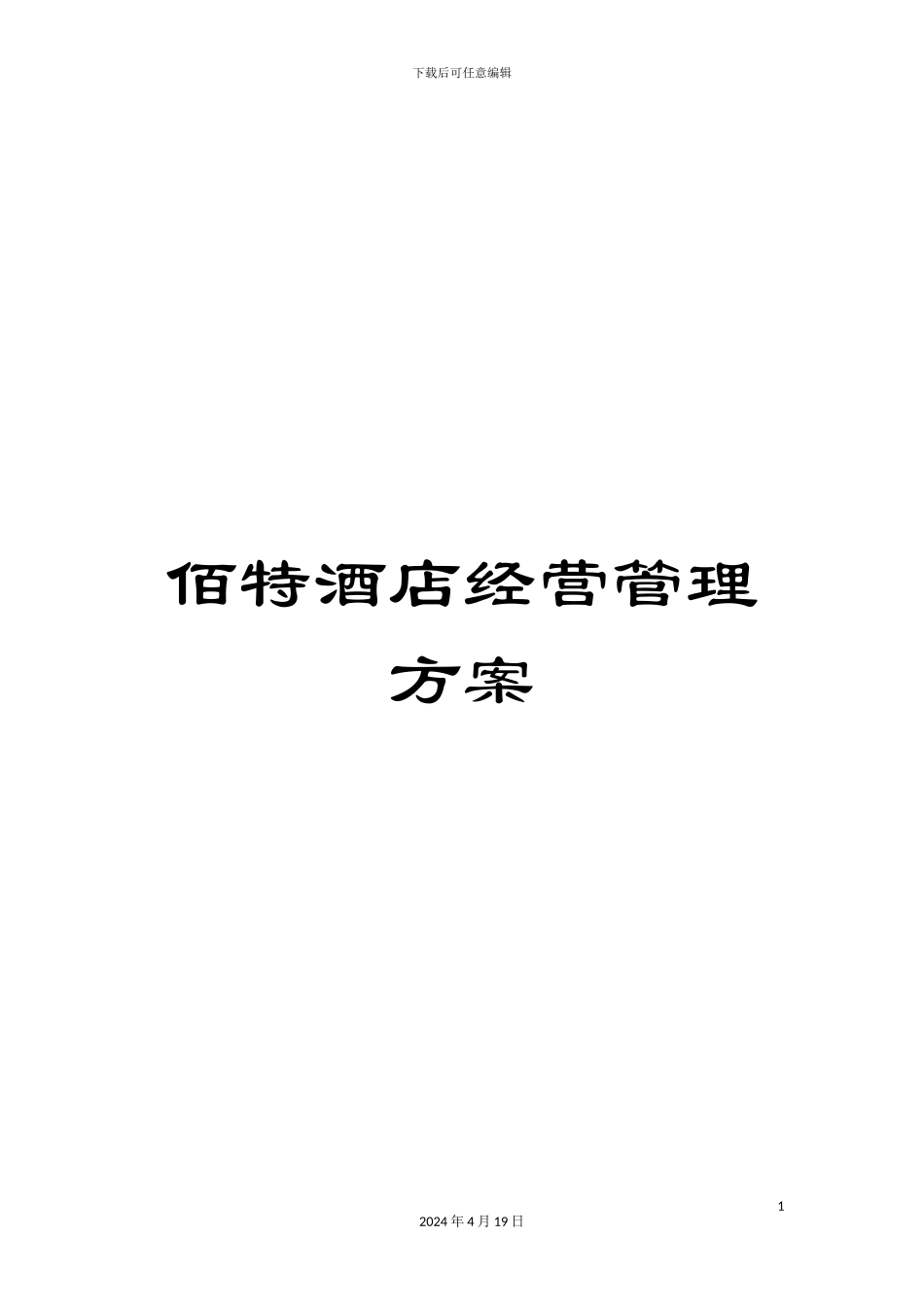 佰特酒店经营管理方案_第1页