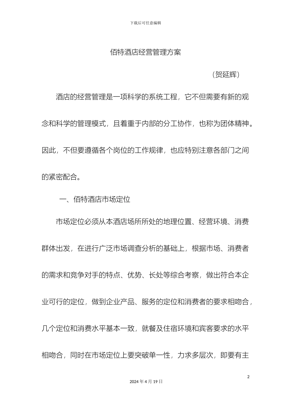 佰特酒店经营管理方案_第2页