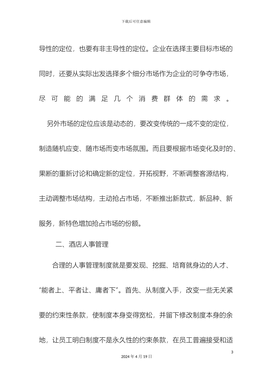 佰特酒店经营管理方案_第3页