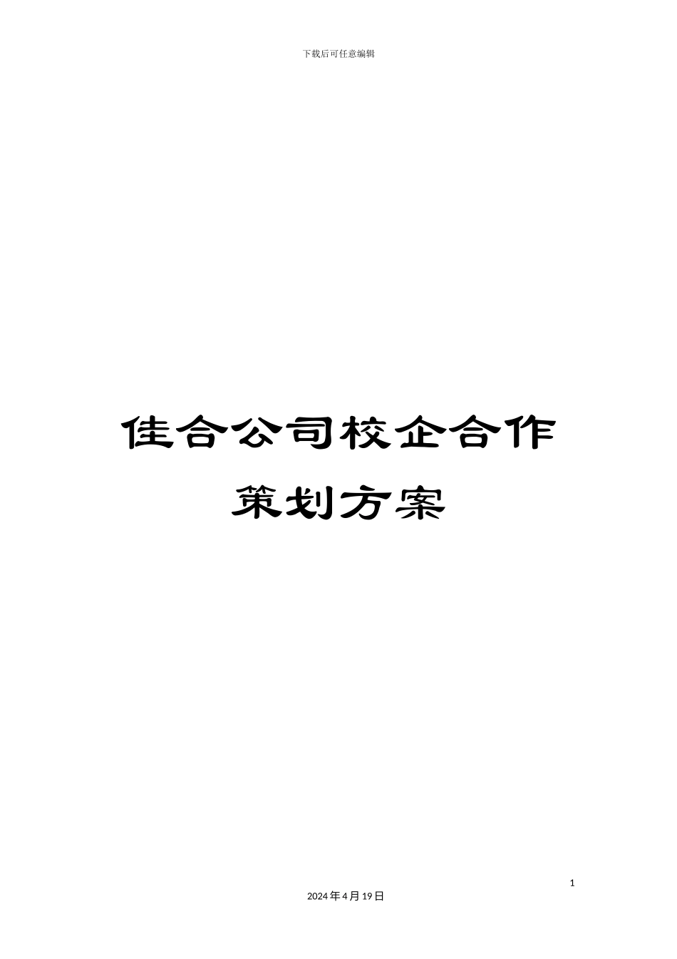 佳合公司校企合作策划方案_第1页