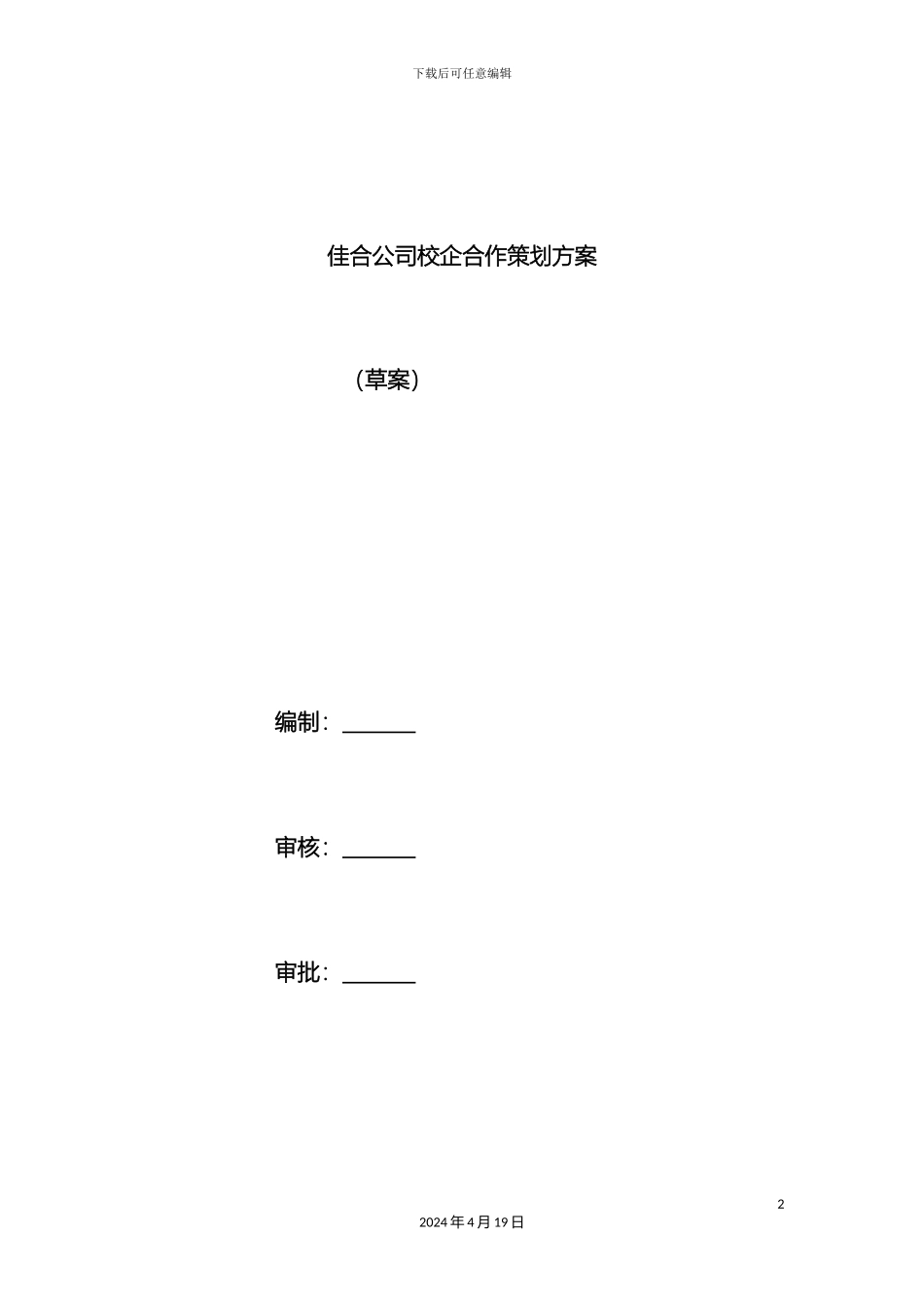 佳合公司校企合作策划方案_第2页