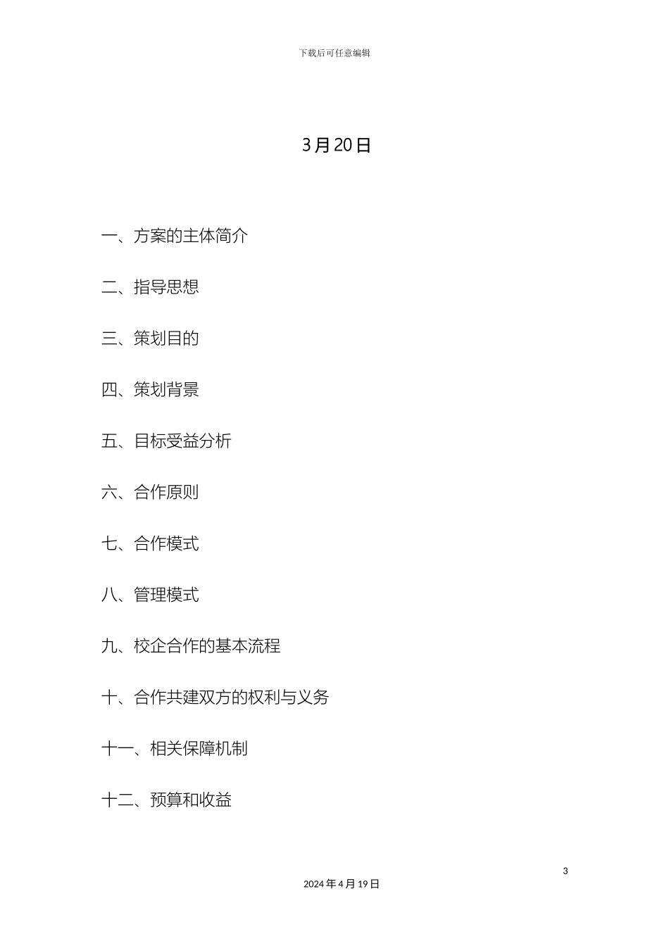 佳合公司校企合作策划方案_第3页