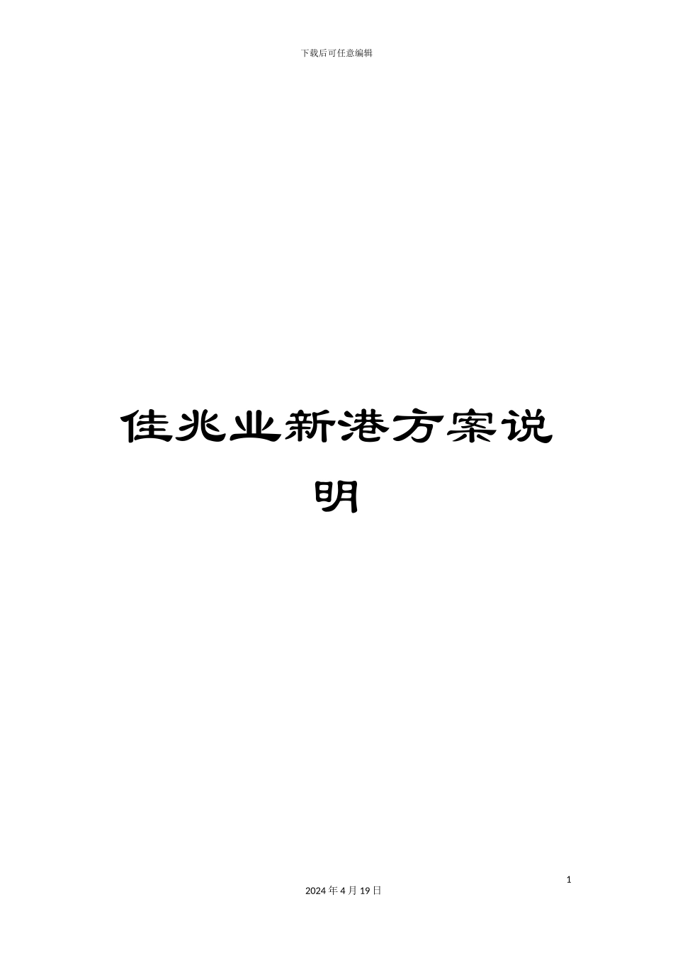 佳兆业新港方案说明_第1页