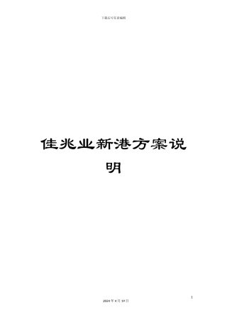 佳兆业新港方案说明