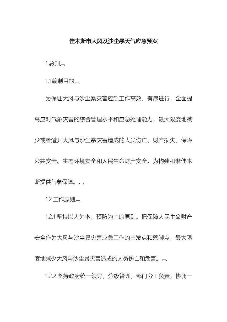 佳木斯市大风及沙尘暴天气应急预案_第2页