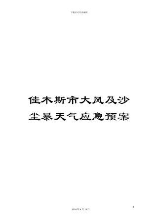 佳木斯市大风及沙尘暴天气应急预案
