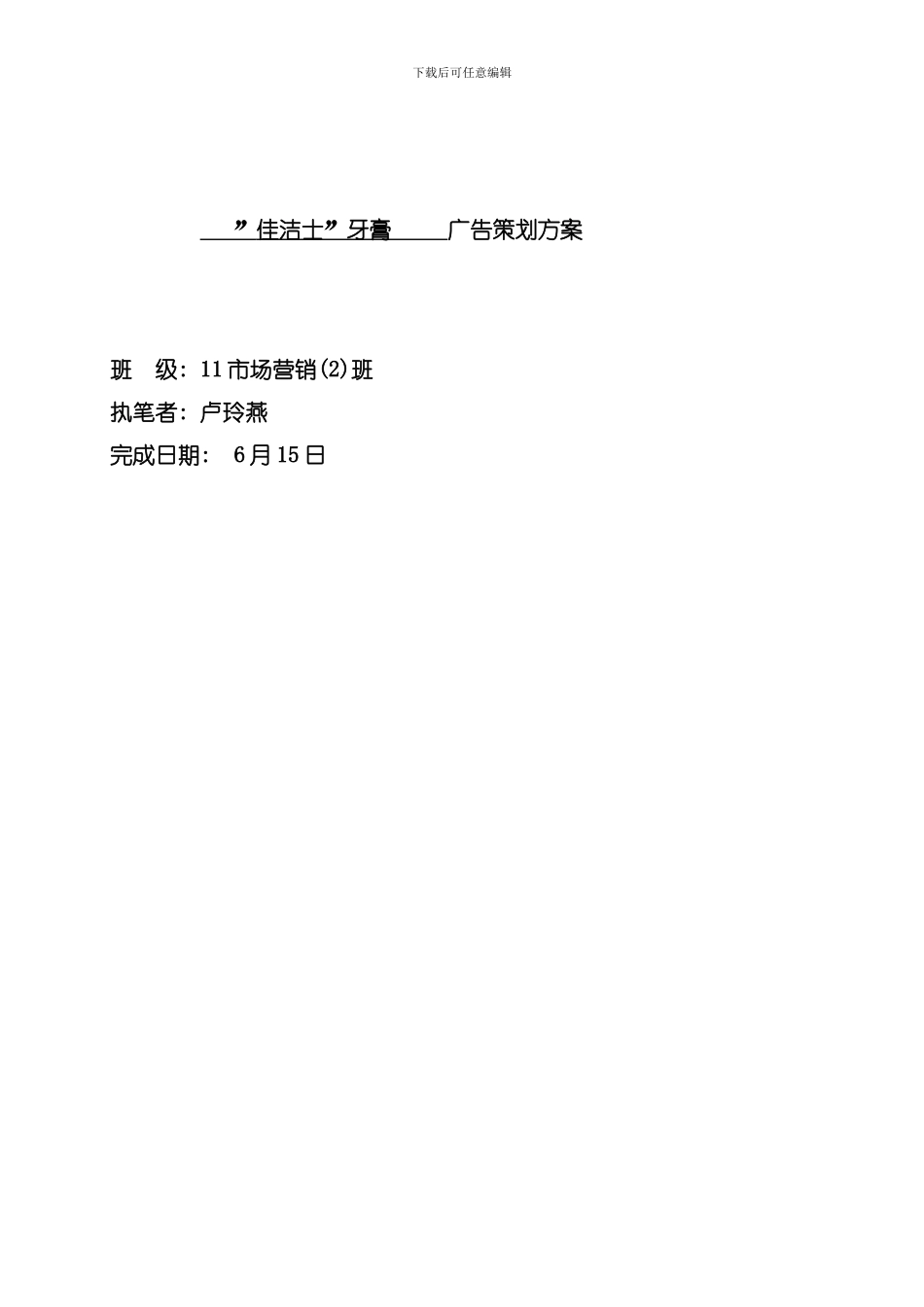 佳洁士广告策划方案模板_第1页
