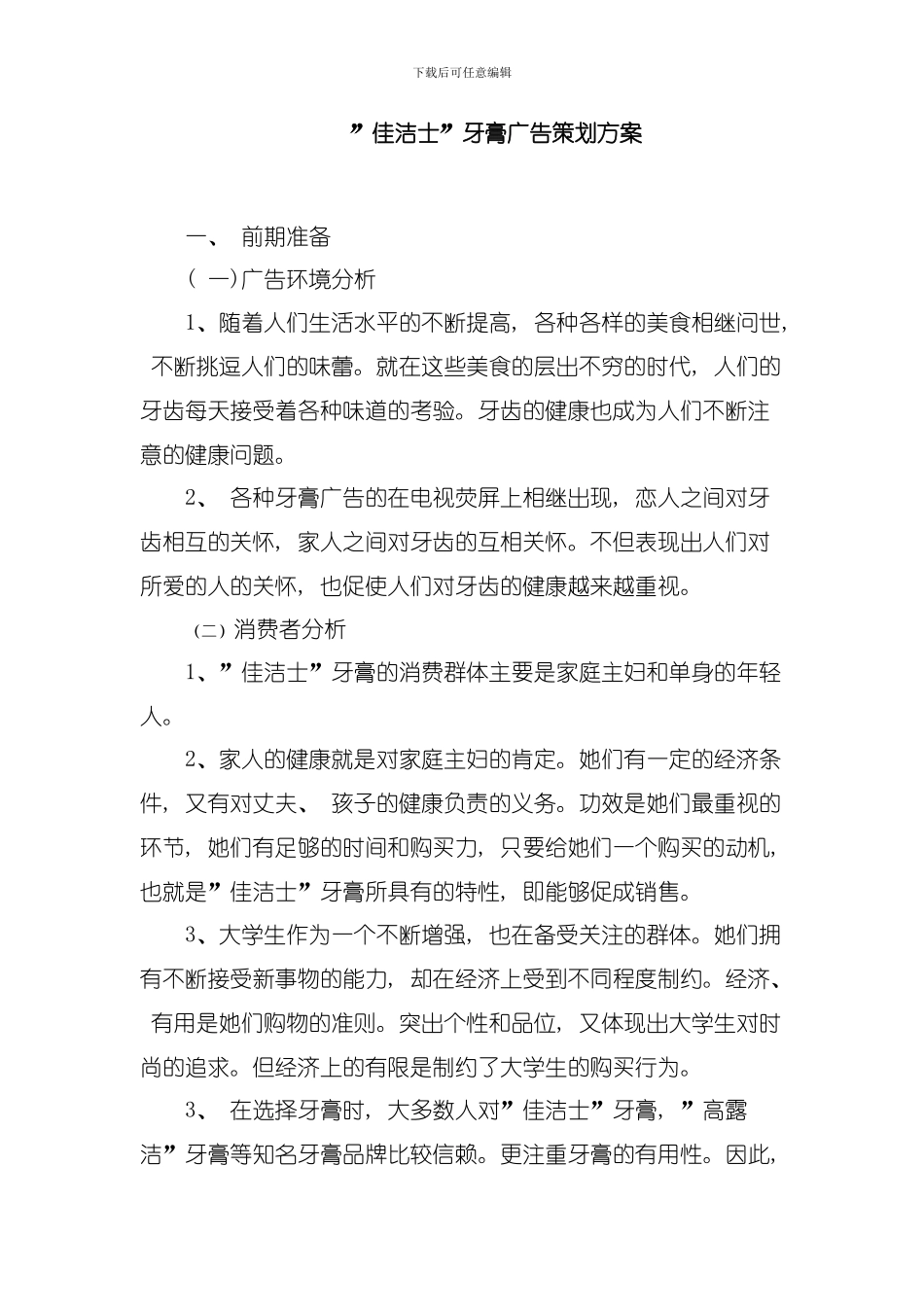 佳洁士广告策划方案模板_第2页
