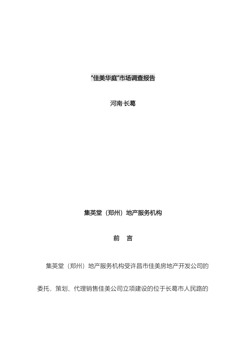 佳美华庭市场调查报告_第2页