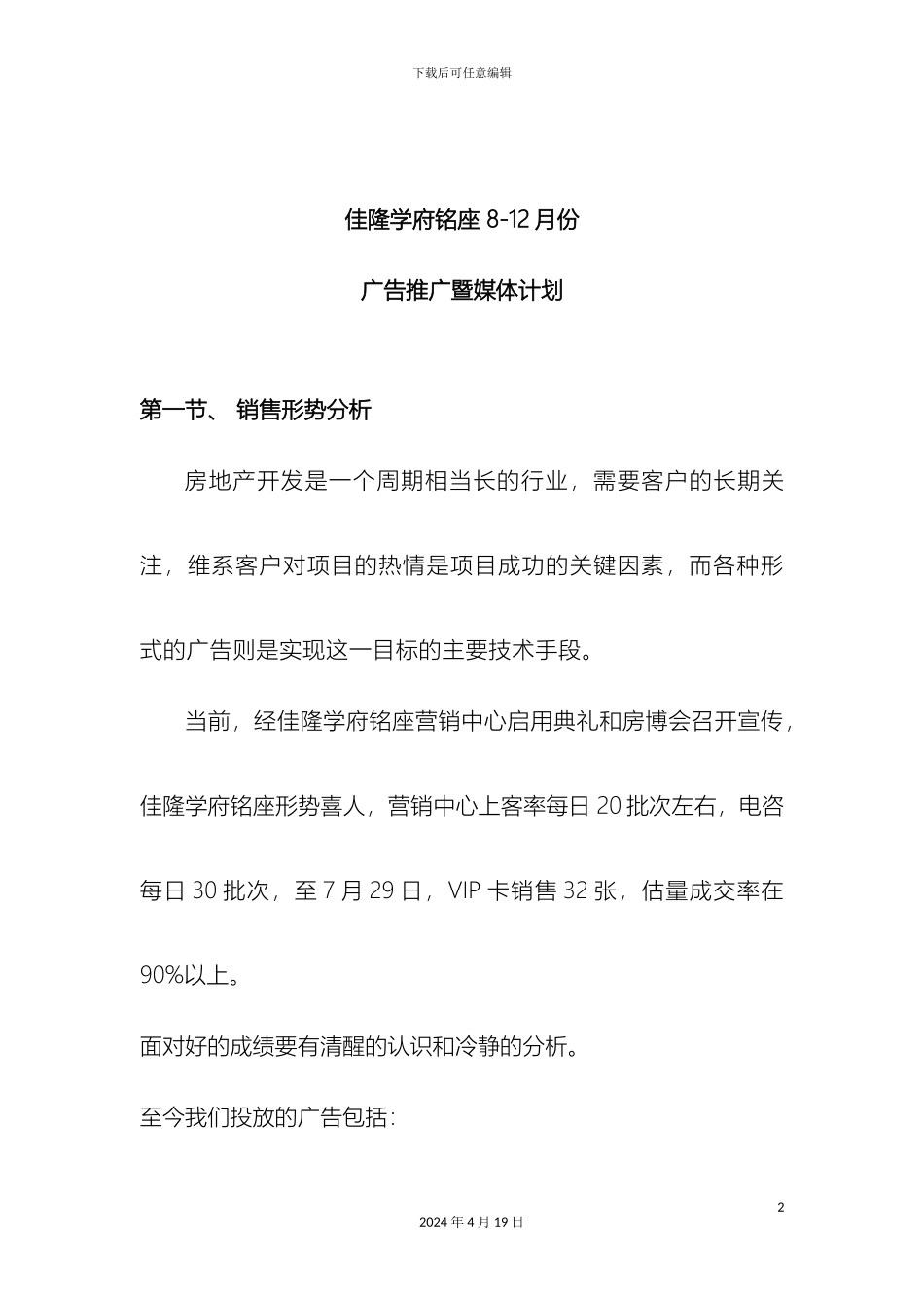 佳隆学府铭座广告推广方案_第2页
