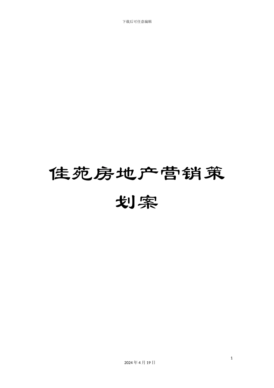 佳苑房地产营销策划案_第1页